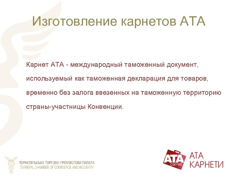Изготовление карнетов АТА Карнет ATA - международный таможенный документ, используемый как таможенная декларация для