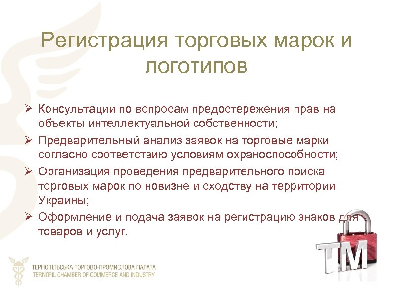 Регистрация торговых марок и логотипов Ø Консультации по вопросам предостережения прав на объекты интеллектуальной