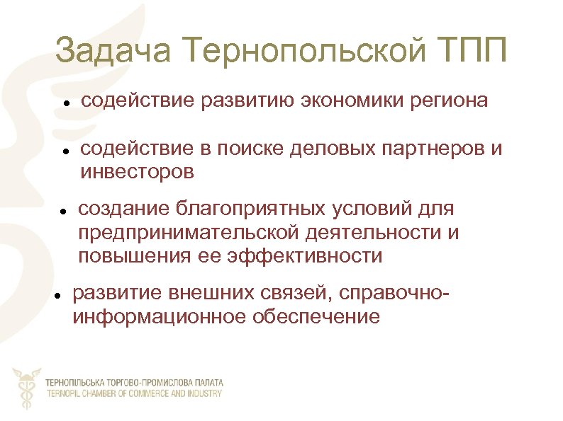 Задача Тернопольской ТПП содействие развитию экономики региона содействие в поиске деловых партнеров и инвесторов