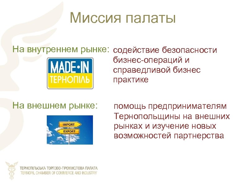 Миссия палаты На внутреннем рынке: содействие безопасности бизнес-операций и справедливой бизнес практике На внешнем