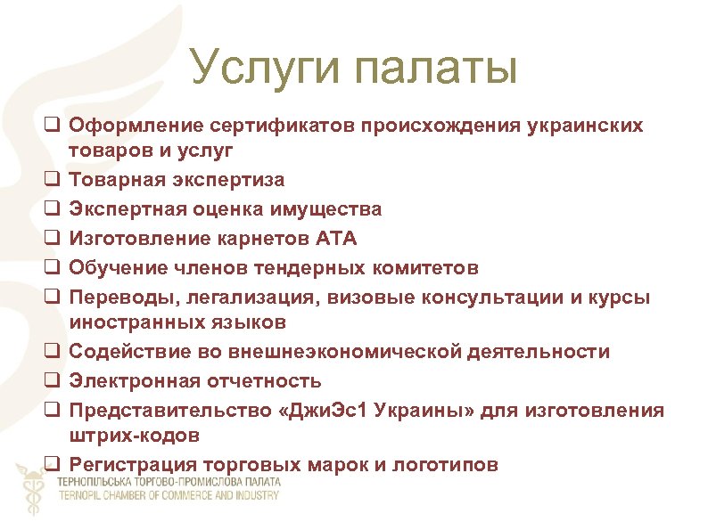 Услуги палаты q Оформление сертификатов происхождения украинских товаров и услуг q Товарная экспертиза q