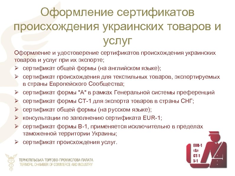 Оформление сертификатов происхождения украинских товаров и услуг Оформление и удостоверение сертификатов происхождения украинских товаров