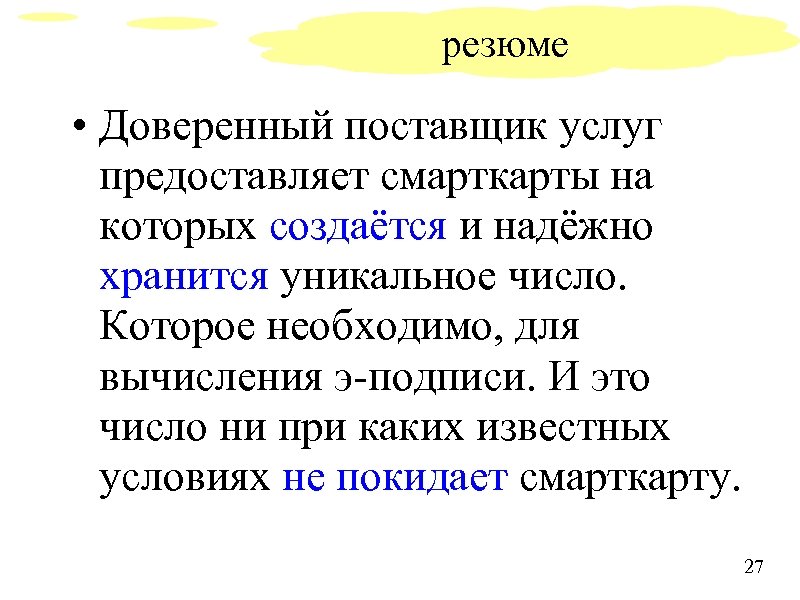 резюме • Доверенный поставщик услуг предоставляет смарткарты на которых создаётся и надёжно хранится уникальное