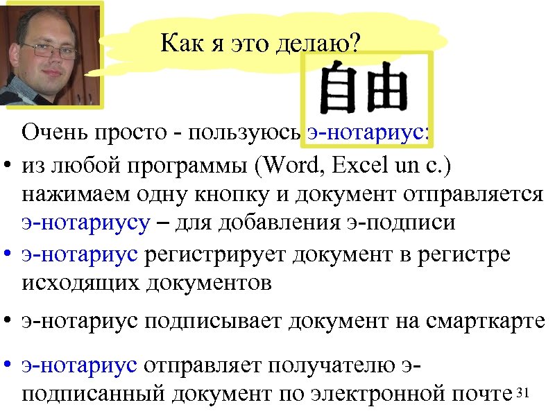 Как я это делаю? Очень просто - пользуюсь э-нотариус: • из любой программы (Word,