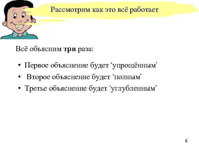 Рассмотрим как это всё работает Всё объясним три раза: • Первое объяснение будет ‘упрощённым’