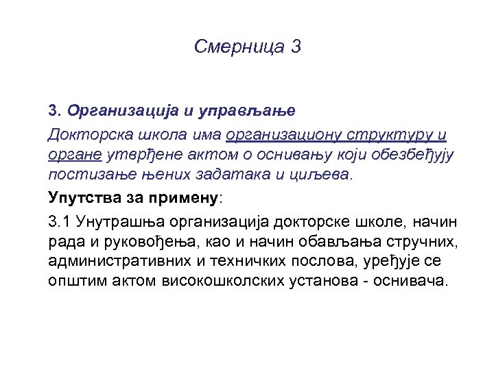 Смерница 3 3. Организација и управљање Докторска школа има организациону структуру и органе утврђене