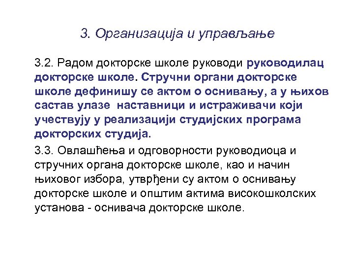 3. Организација и управљање 3. 2. Радом докторске школе руководилац докторске школе. Стручни органи