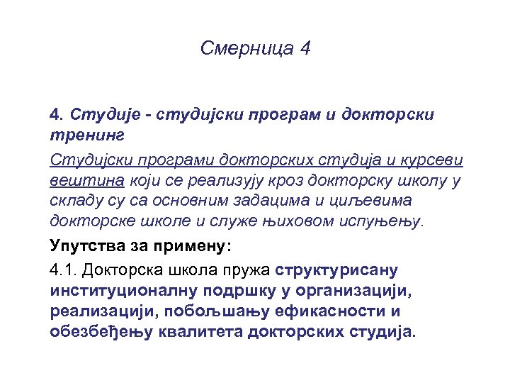 Смерница 4 4. Студије - студијски програм и докторски тренинг Студијски програми докторских студија