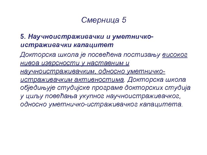 Смерница 5 5. Научноистраживачки и уметничкоистраживачки капацитет Докторска школа је посвећена постизању високог нивоа