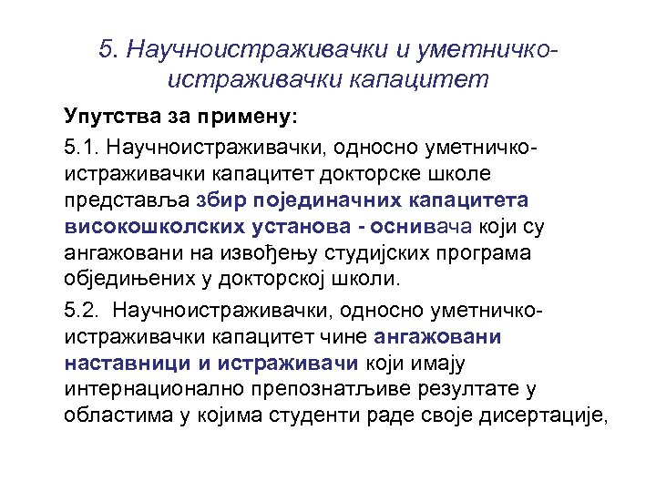 5. Научноистраживачки и уметничкоистраживачки капацитет Упутства за примену: 5. 1. Научноистраживачки, односно уметничкоистраживачки капацитет