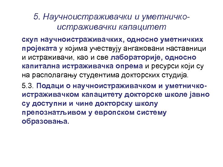 5. Научноистраживачки и уметничкоистраживачки капацитет скуп научноистраживачких, односно уметничких пројеката у којима учествују ангажовани