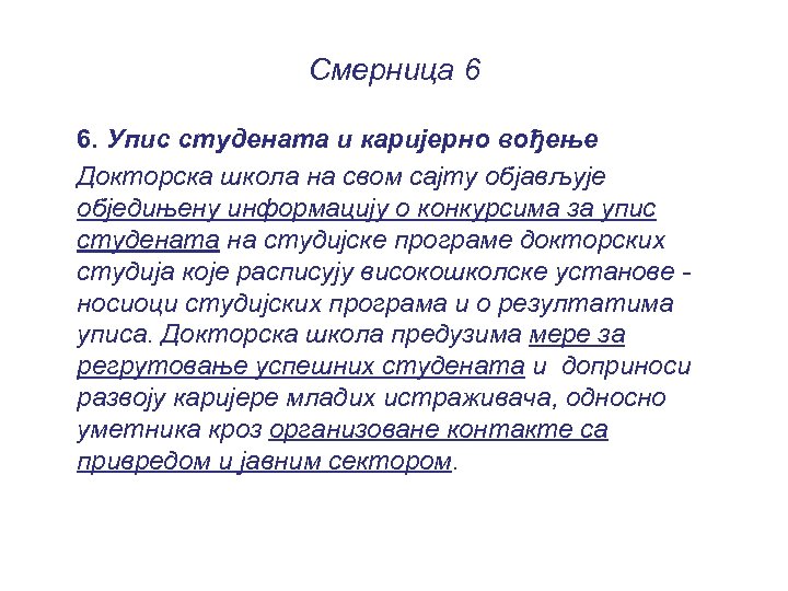 Смерница 6 6. Упис студената и каријерно вођење Докторска школа на свом сајту објављује