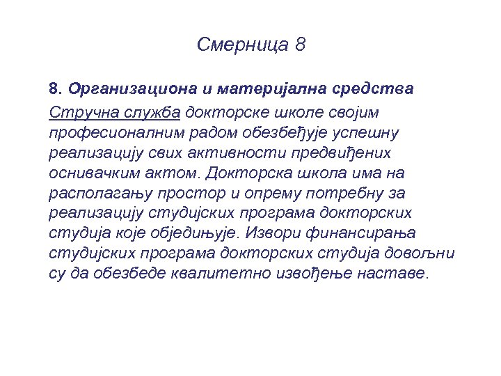 Смерница 8 8. Организациона и материјална средства Стручна служба докторске школе својим професионалним радом
