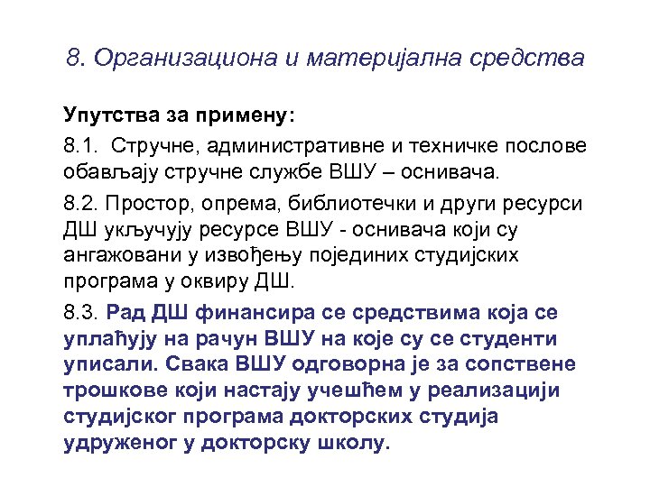 8. Организациона и материјална средства Упутства за примену: 8. 1. Стручне, административне и техничке