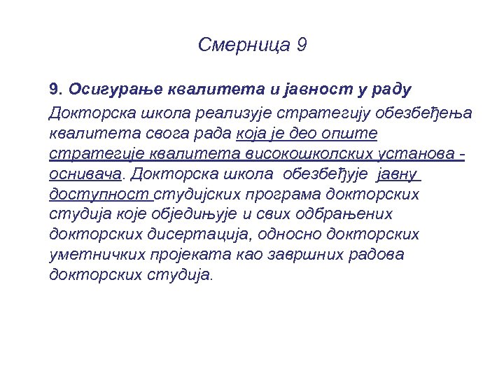 Смерница 9 9. Осигурање квалитета и јавност у раду Докторска школа реализује стратегију обезбеђења