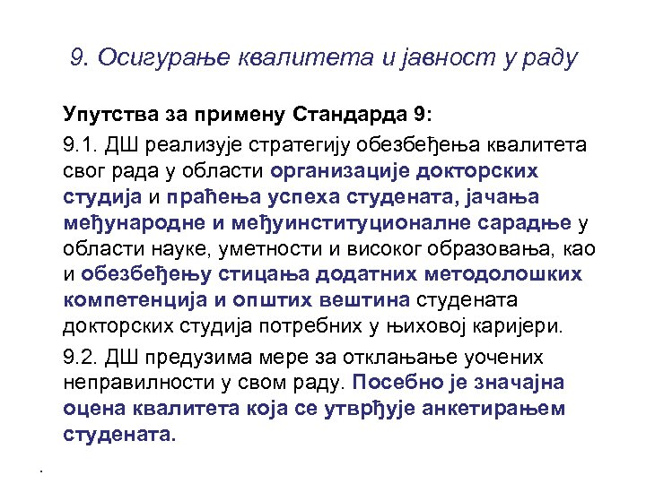 9. Осигурање квалитета и јавност у раду Упутства за примену Стандарда 9: 9. 1.