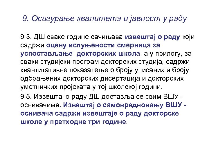9. Осигурање квалитета и јавност у раду 9. 3. ДШ сваке године сачињава извештај