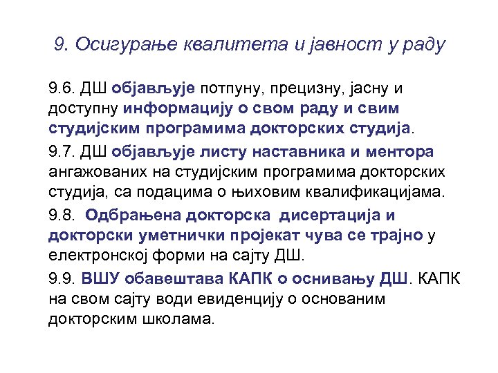 9. Осигурање квалитета и јавност у раду 9. 6. ДШ објављује потпуну, прецизну, јасну