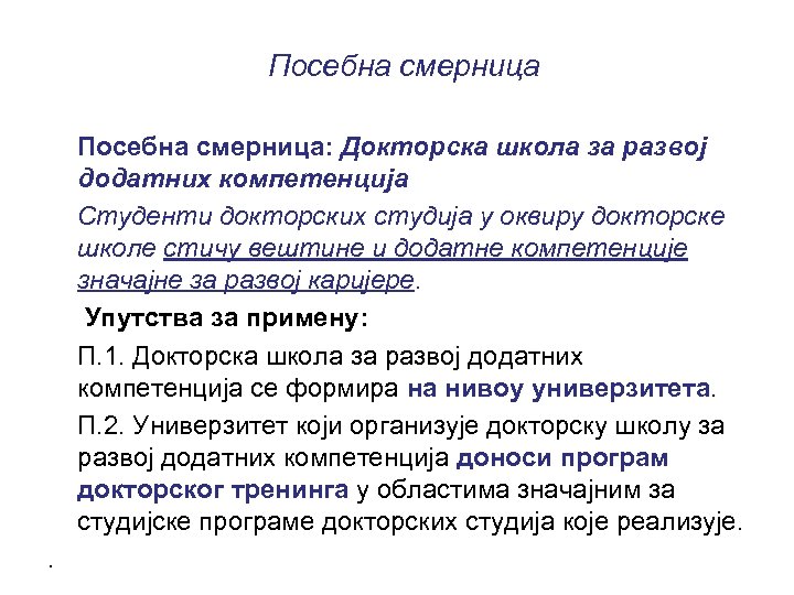 Посебна смерница: Докторска школа за развој додатних компетенција Студенти докторских студија у оквиру докторске