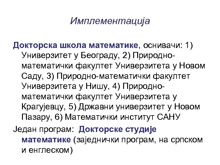 Имплементација Докторска школа математике, оснивачи: 1) Универзитет у Београду, 2) Природноматематички факултет Универзитета у