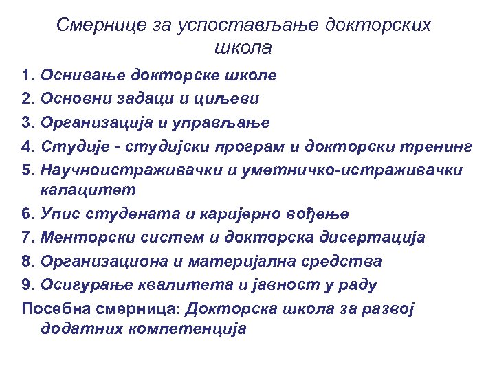 Смернице за успостављање докторских школа 1. Оснивање докторске школе 2. Основни задаци и циљеви