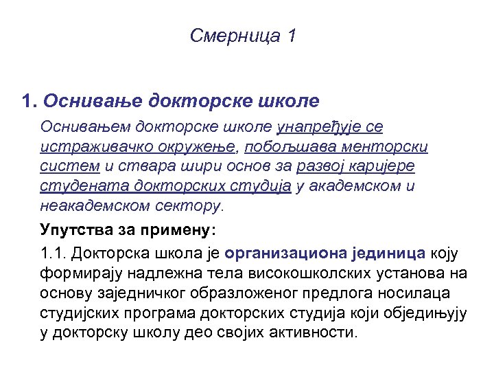 Смерница 1 1. Оснивање докторске школе Оснивањем докторске школе унапређује се истраживачко окружење, побољшава
