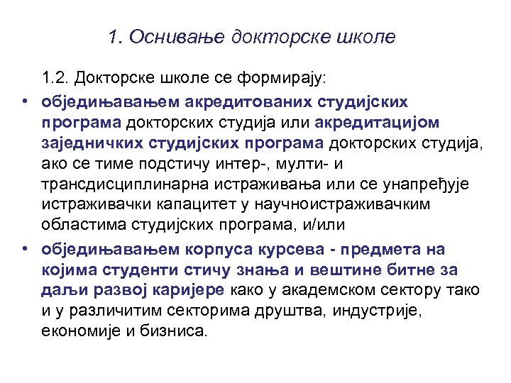 1. Оснивање докторске школе 1. 2. Докторске школе се формирају: • обједињавањем акредитованих студијских