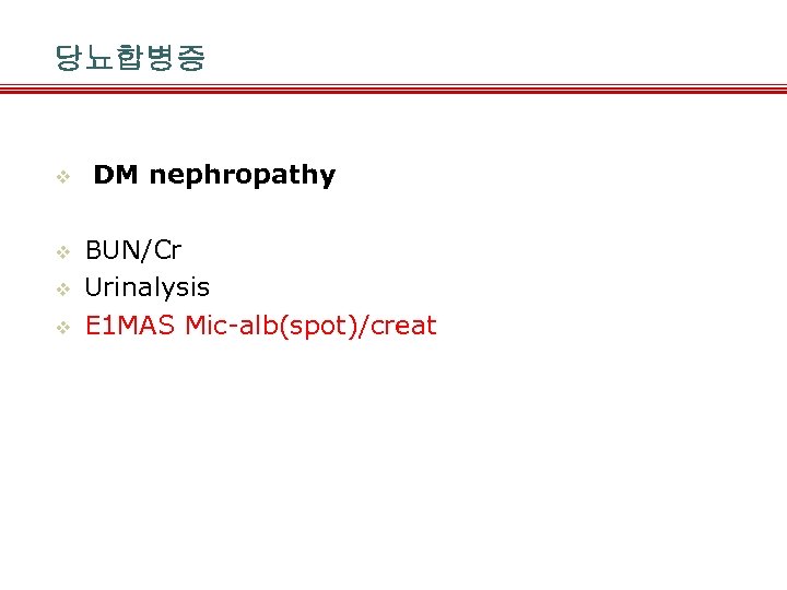 당뇨합병증 v v DM nephropathy BUN/Cr Urinalysis E 1 MAS Mic-alb(spot)/creat 