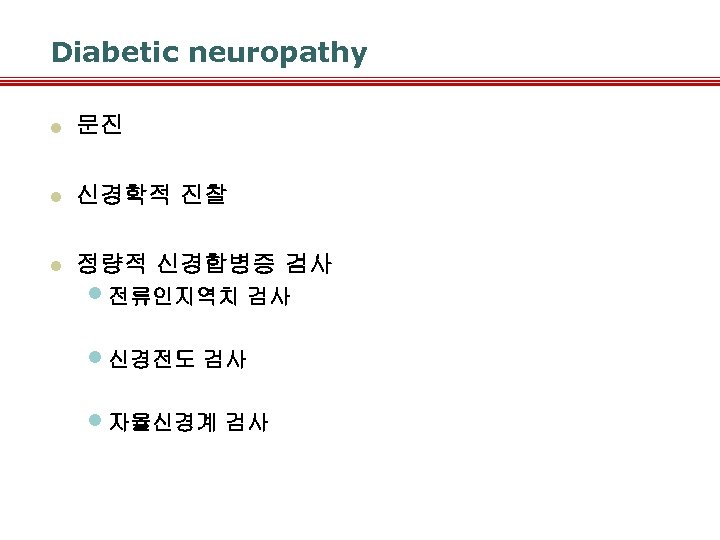 Diabetic neuropathy l 문진 l 신경학적 진찰 l 정량적 신경합병증 검사 • 전류인지역치 검사