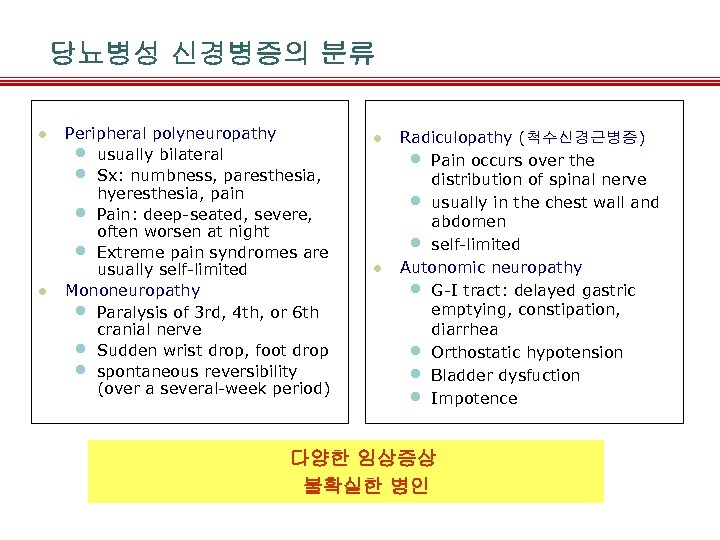 당뇨병성 신경병증의 분류 l l Peripheral polyneuropathy • usually bilateral • Sx: numbness, paresthesia,
