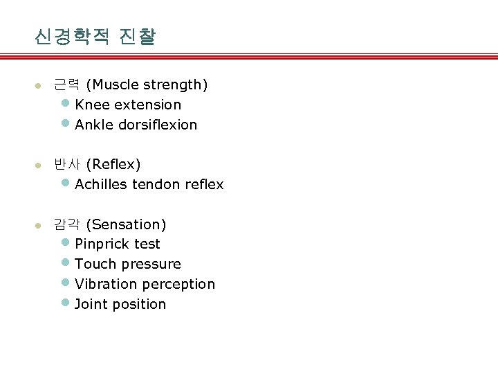 신경학적 진찰 l 근력 (Muscle strength) • Knee extension • Ankle dorsiflexion l 반사