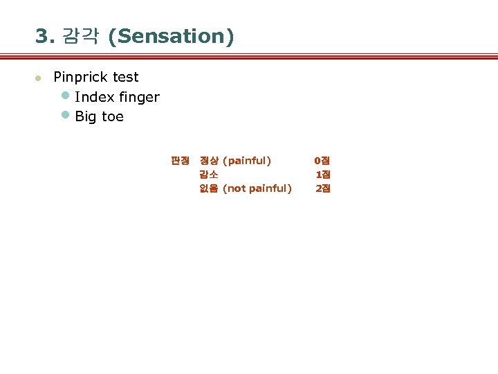 3. 감각 (Sensation) l Pinprick test • Index finger • Big toe 판정 정상