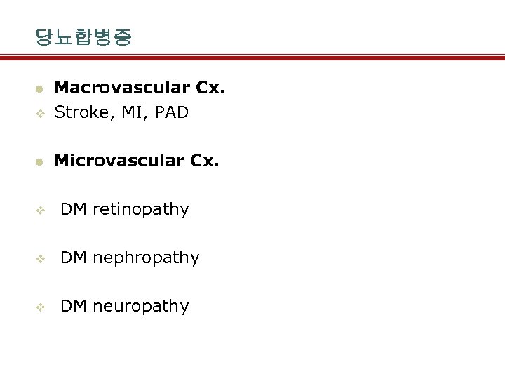 당뇨합병증 v Macrovascular Cx. Stroke, MI, PAD l Microvascular Cx. l v DM retinopathy