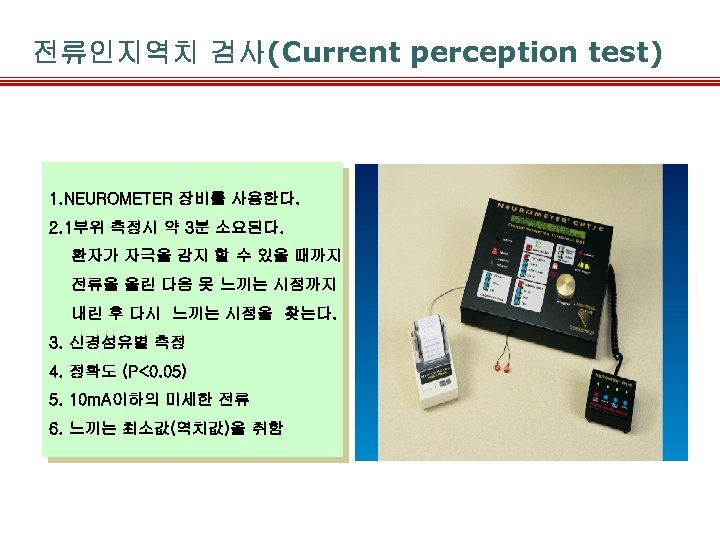 전류인지역치 검사(Current perception test) 1. NEUROMETER 장비를 사용한다. 2. 1부위 측정시 약 3분 소요된다.