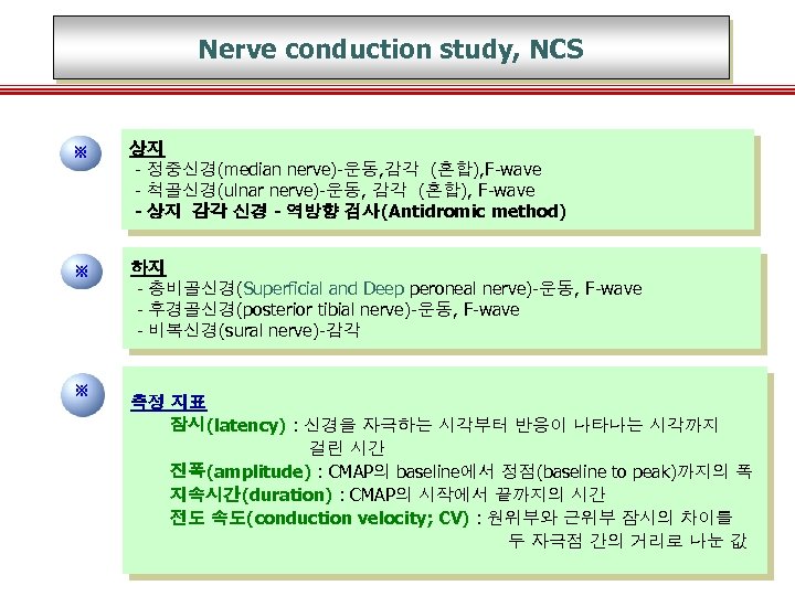 Nerve conduction study, NCS ※ 상지 - 정중신경(median nerve)-운동, 감각 (혼합), F-wave - 척골신경(ulnar
