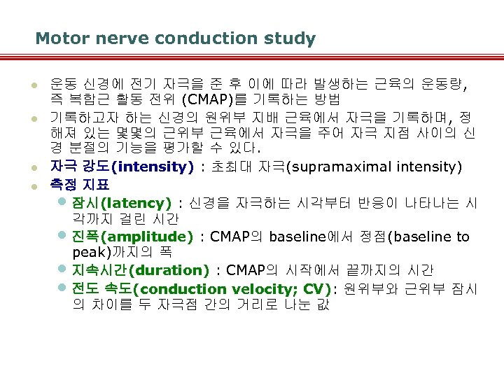Motor nerve conduction study l l 운동 신경에 전기 자극을 준 후 이에 따라