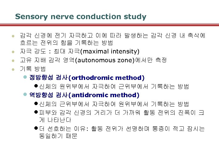 Sensory nerve conduction study l l 감각 신경에 전기 자극하고 이에 따라 발생하는 감각