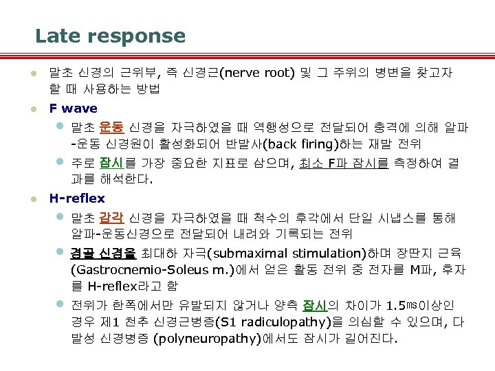 Late response l 말초 신경의 근위부, 즉 신경근(nerve root) 및 그 주위의 병변을 찾고자