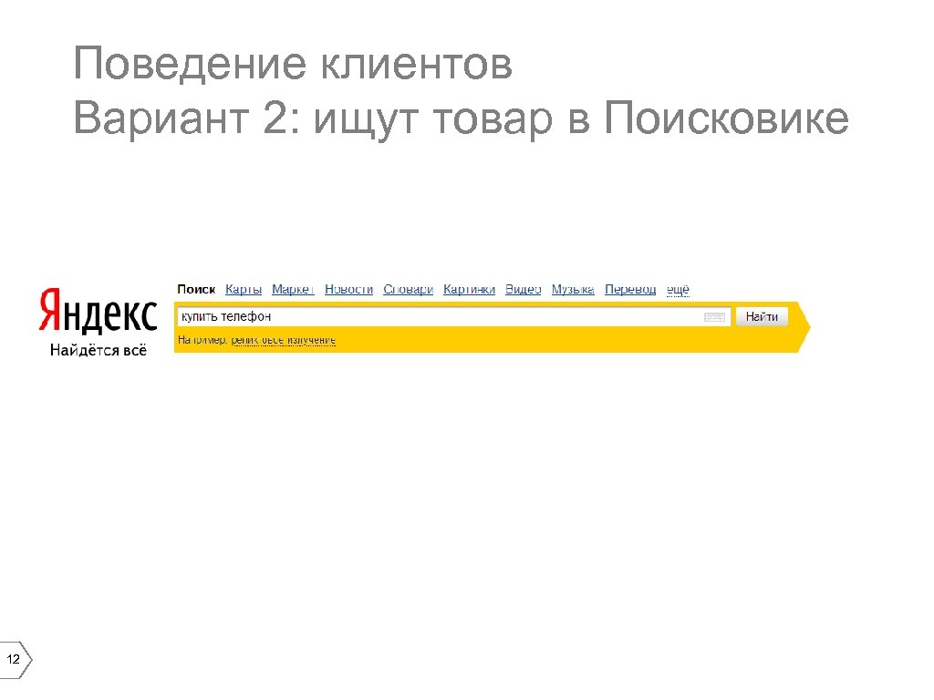 Поведение клиентов Вариант 2: ищут товар в Поисковике 12 