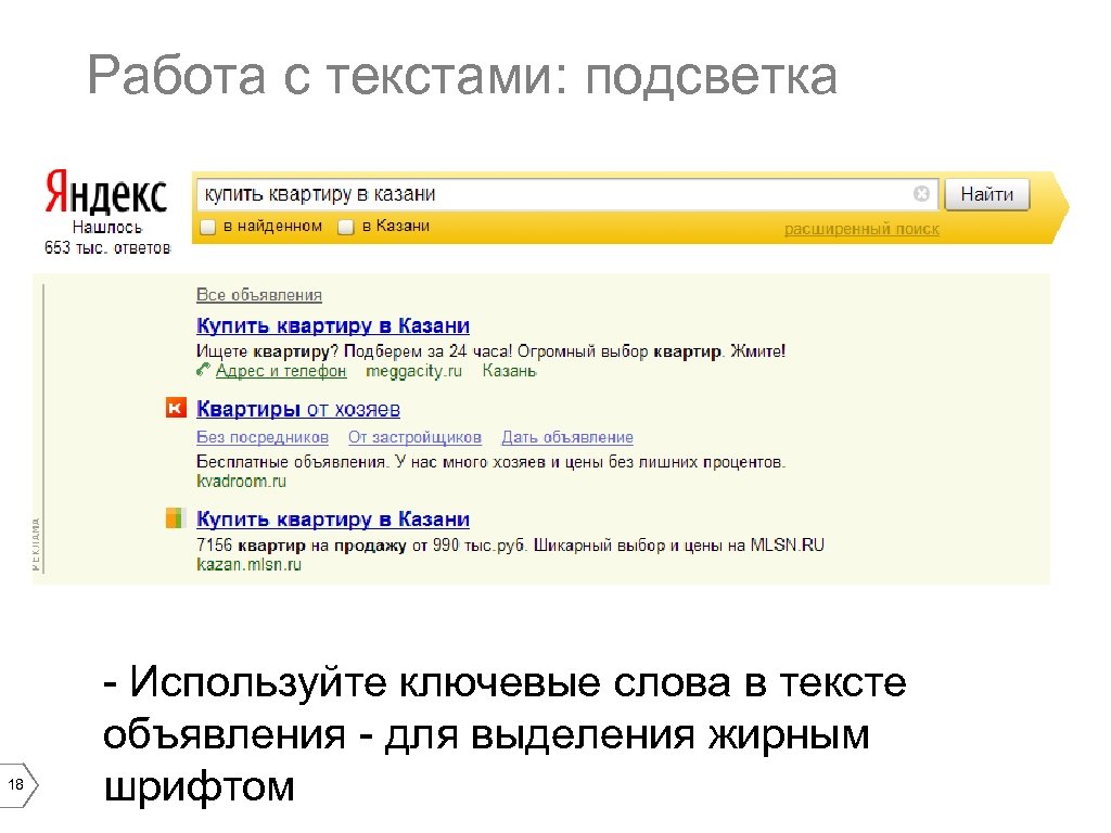 Подсвеченные слова. Ключевые слова квартира купить. Подсветка для текста. Текст объявления в Яндексе. Подсветка текста на сайте.