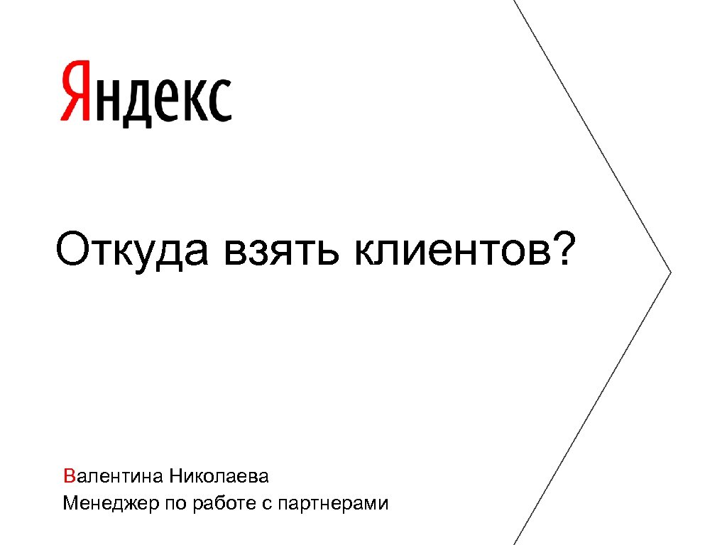 Откуда взять клиентов? Валентина Николаева Менеджер по работе с партнерами 