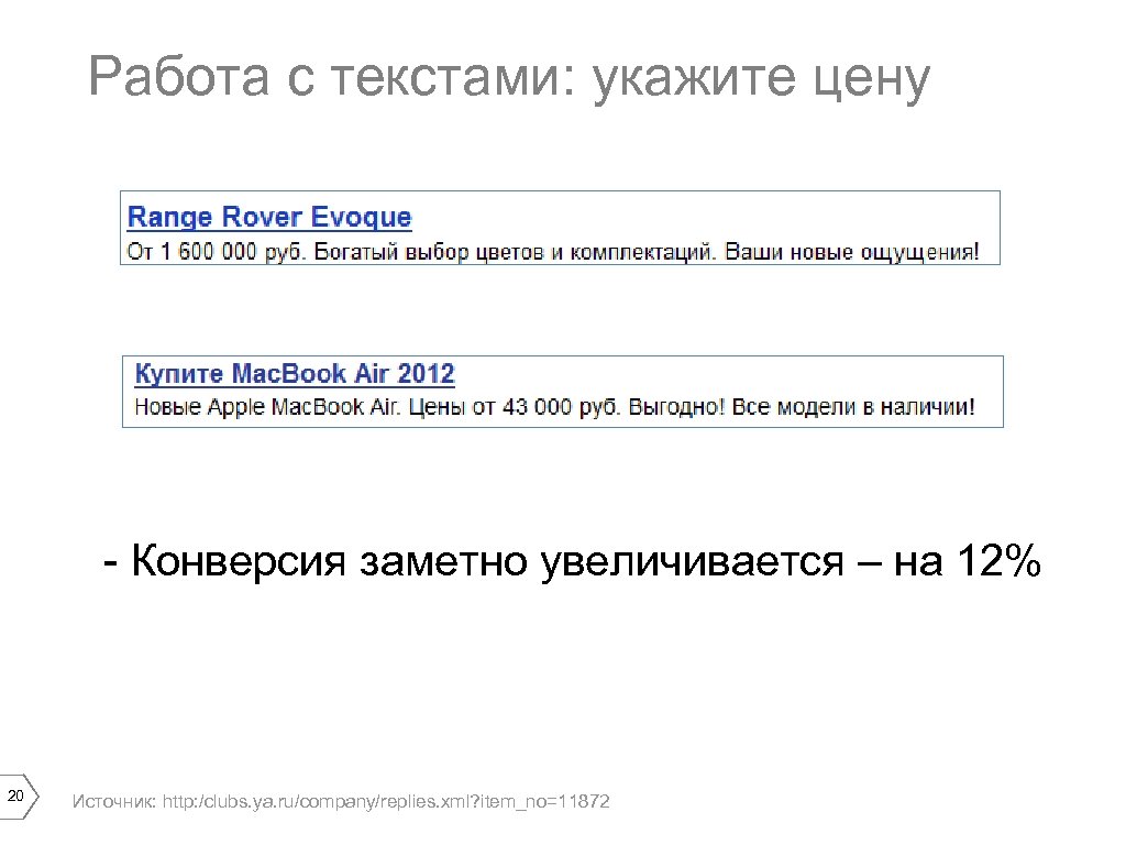 Работа с текстами: укажите цену - Конверсия заметно увеличивается – на 12% 20 Источник: