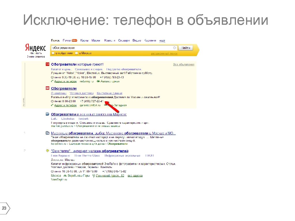 Исключение: телефон в объявлении 23 