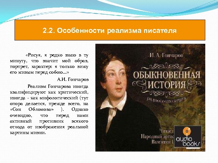 2. 2. Особенности реализма писателя «Рисуя, я редко знаю в ту минуту, что значит