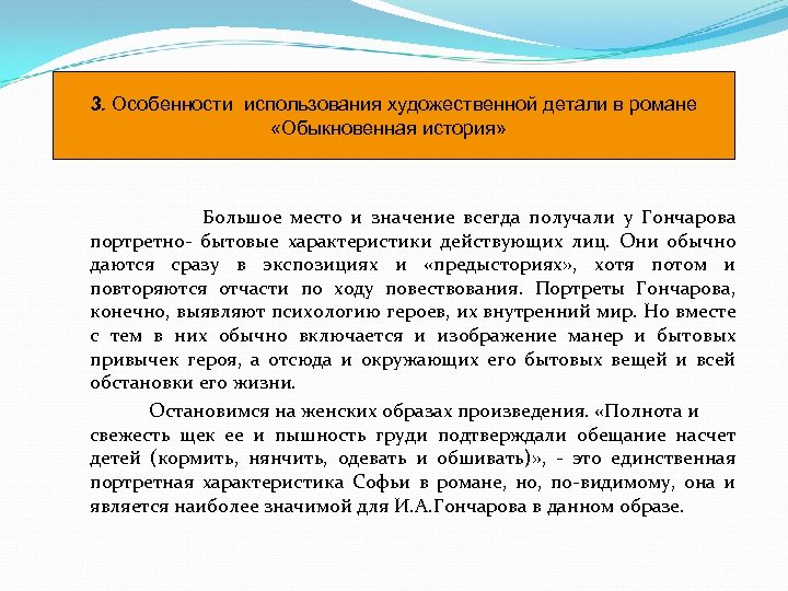 3. Особенности использования художественной детали в романе «Обыкновенная история» Большое место и значение всегда