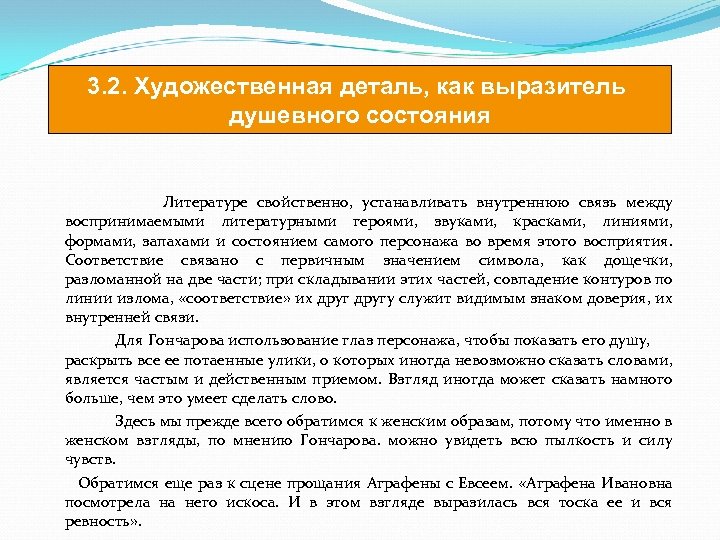 3. 2. Художественная деталь, как выразитель душевного состояния Литературе свойственно, устанавливать внутреннюю связь между