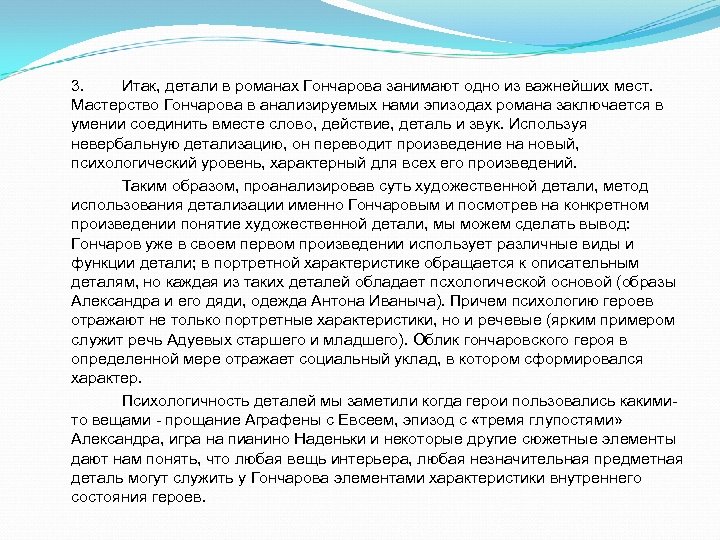 3. Итак, дeтaли в романах Гончарова занимают одно из важнейших мест. Мастерство Гончарова в