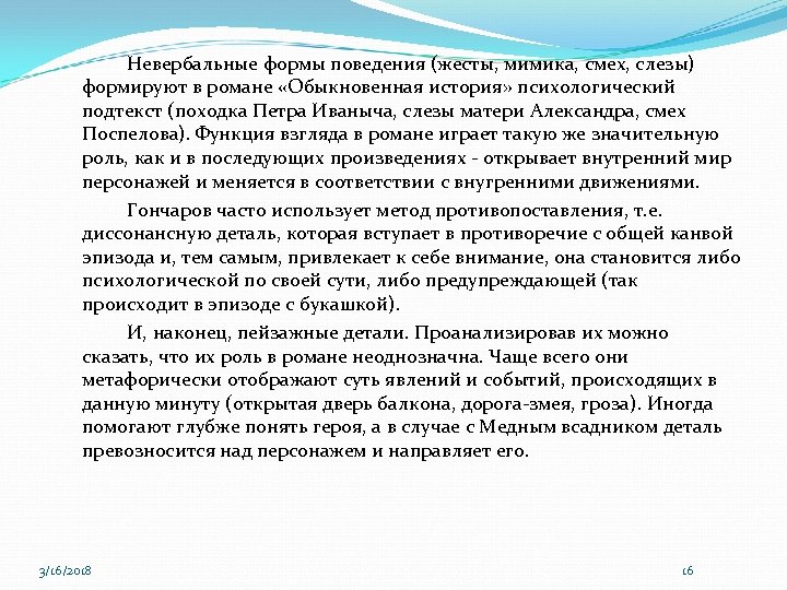 Невербальные формы поведения (жесты, мимика, смех, слезы) формируют в романе «Обыкновенная история» психологический подтекст