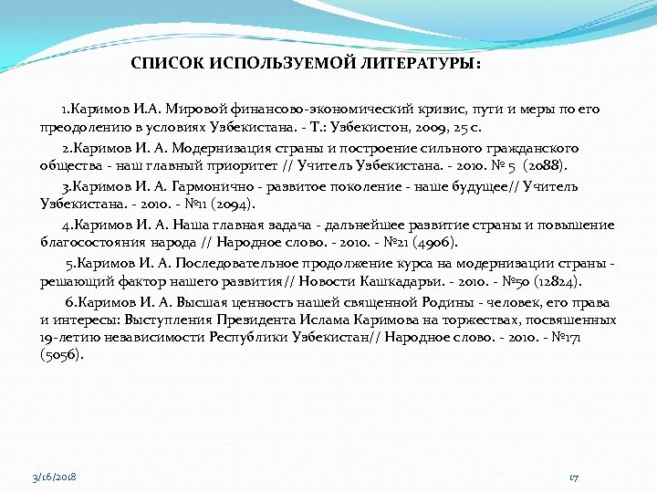 СПИСОК ИСПОЛЬЗУЕМОЙ ЛИТЕРАТУРЫ: 1. Каримов И. А. Мировой финансово-экономический кризис, пути и меры по