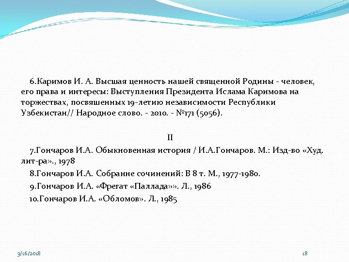 6. Каримов И. А. Высшая ценность нашей священной Родины - человек, его права и